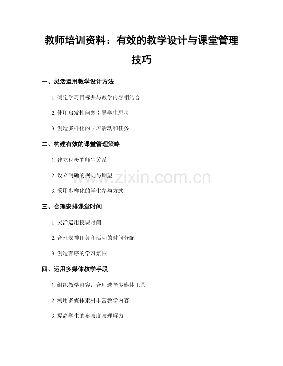教师培训资料：有效的教学设计与课堂管理技巧.docx_第1页