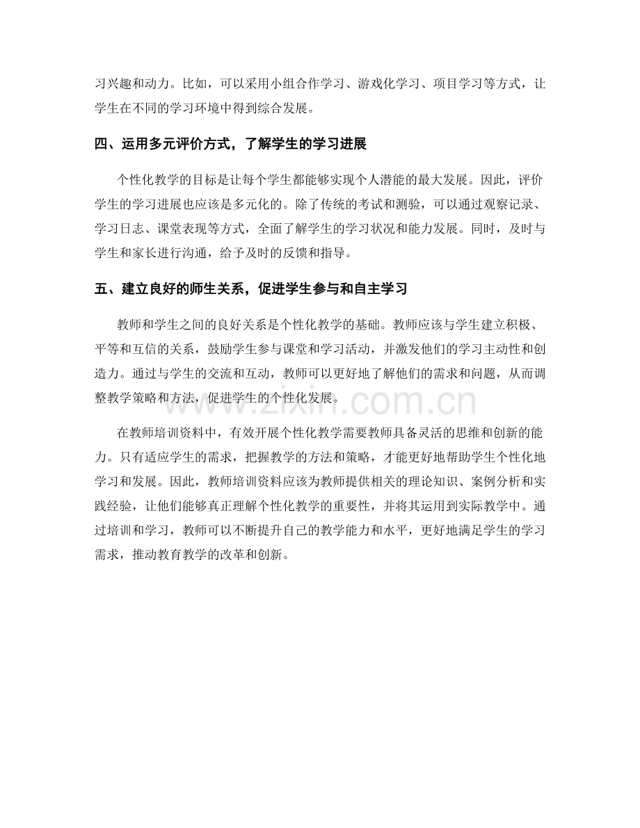 教师培训资料中有效开展个性化教学的策略与方法分享.docx_第2页