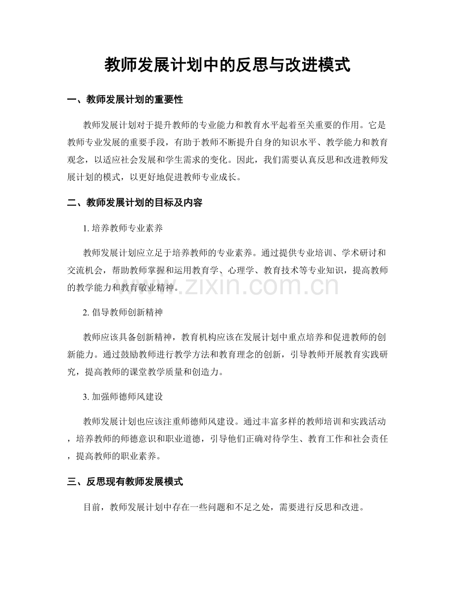 教师发展计划中的反思与改进模式.docx_第1页
