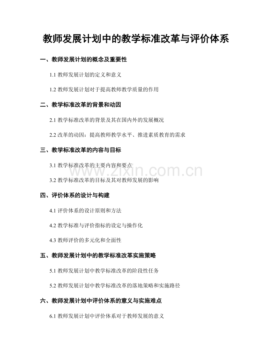 教师发展计划中的教学标准改革与评价体系.docx_第1页