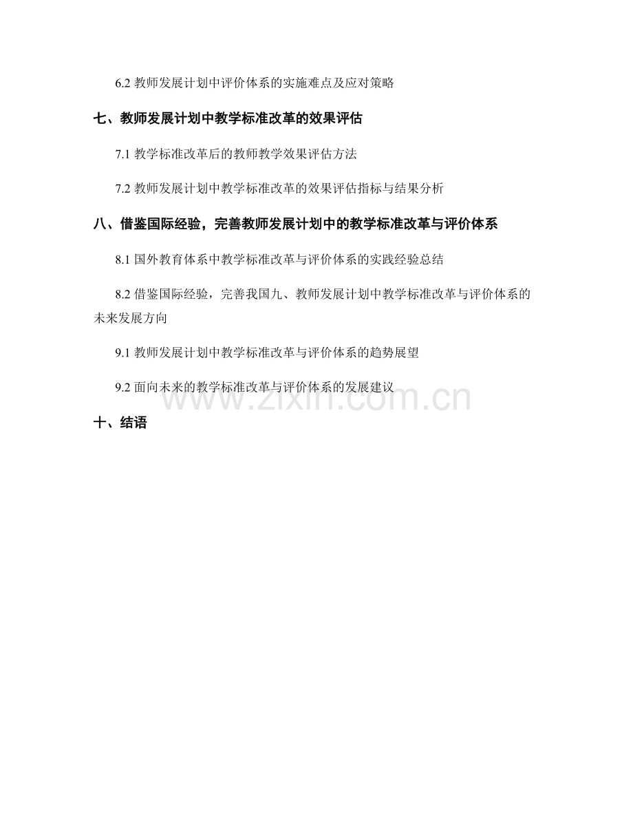 教师发展计划中的教学标准改革与评价体系.docx_第2页