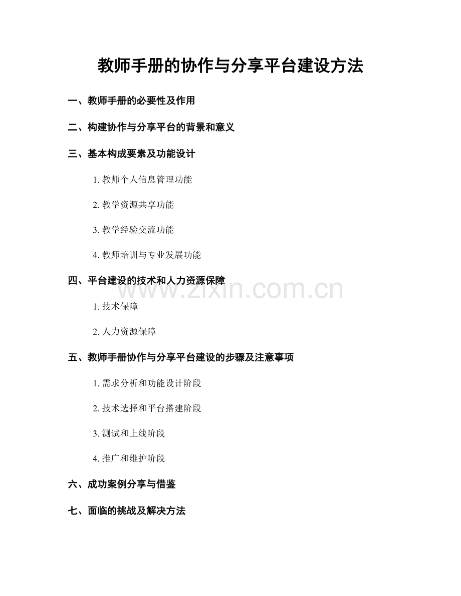 教师手册的协作与分享平台建设方法.docx_第1页