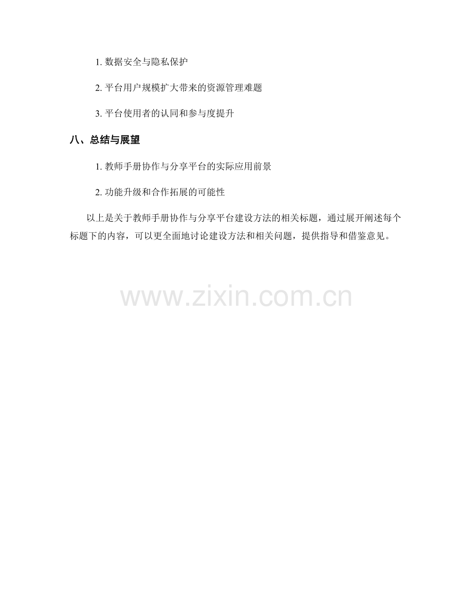 教师手册的协作与分享平台建设方法.docx_第2页