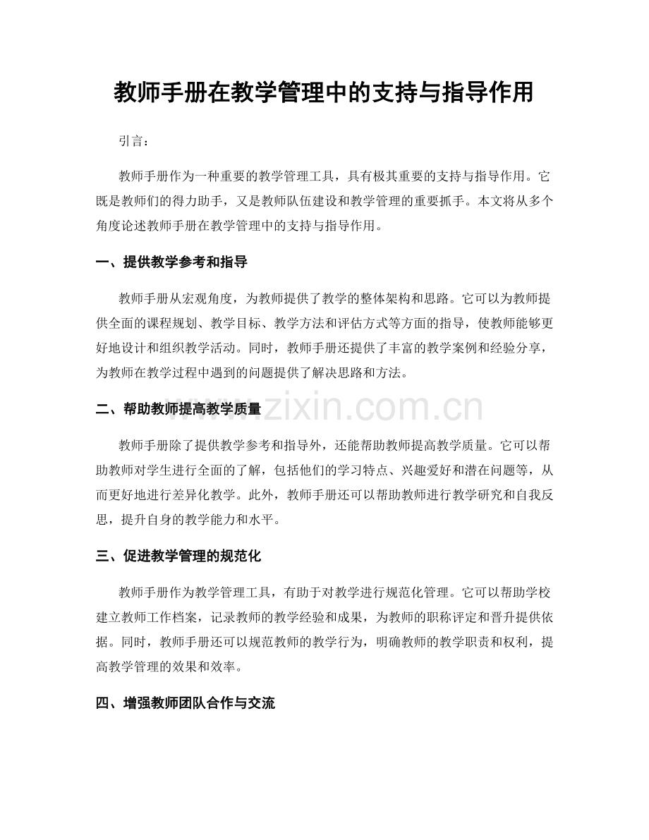 教师手册在教学管理中的支持与指导作用.docx_第1页