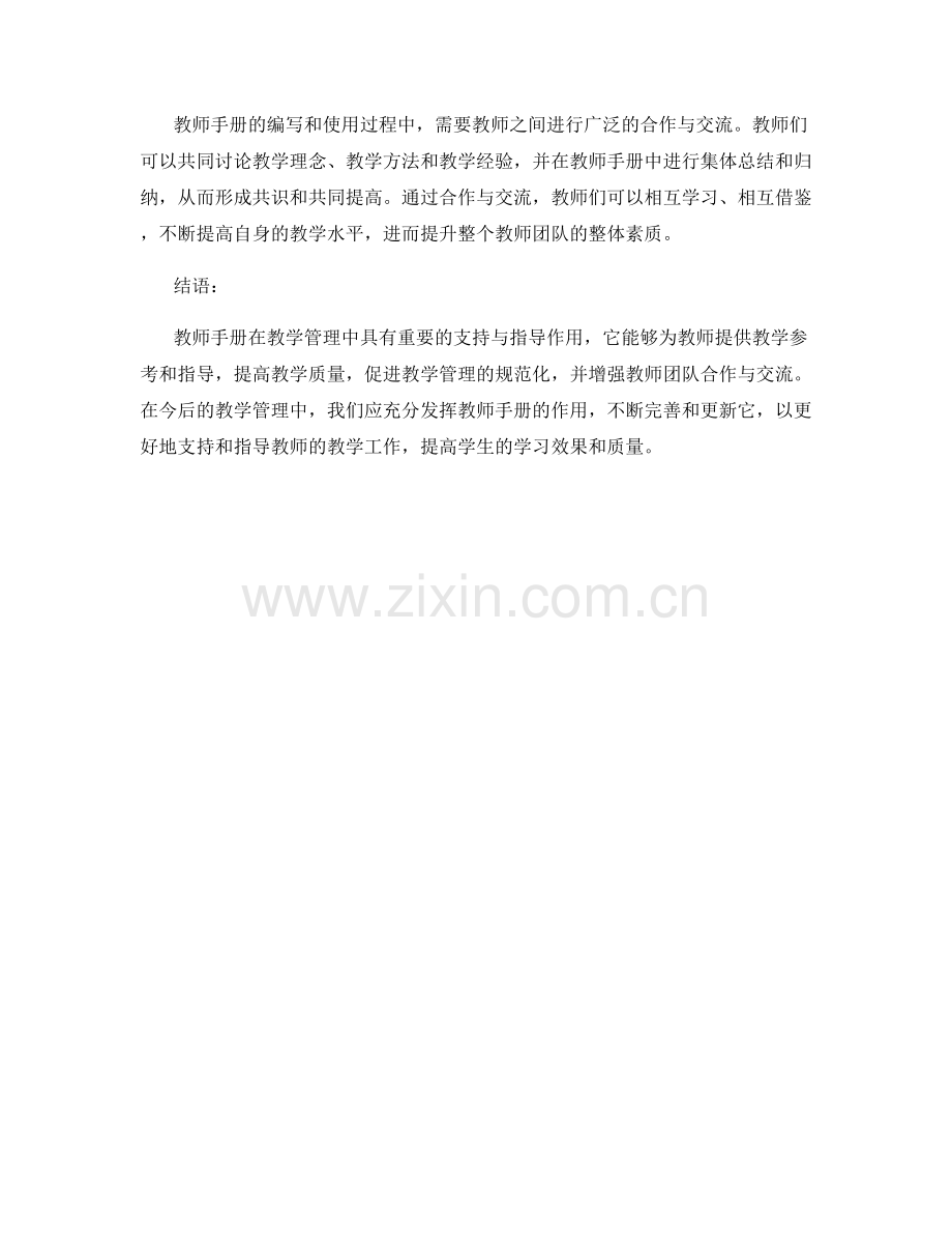 教师手册在教学管理中的支持与指导作用.docx_第2页