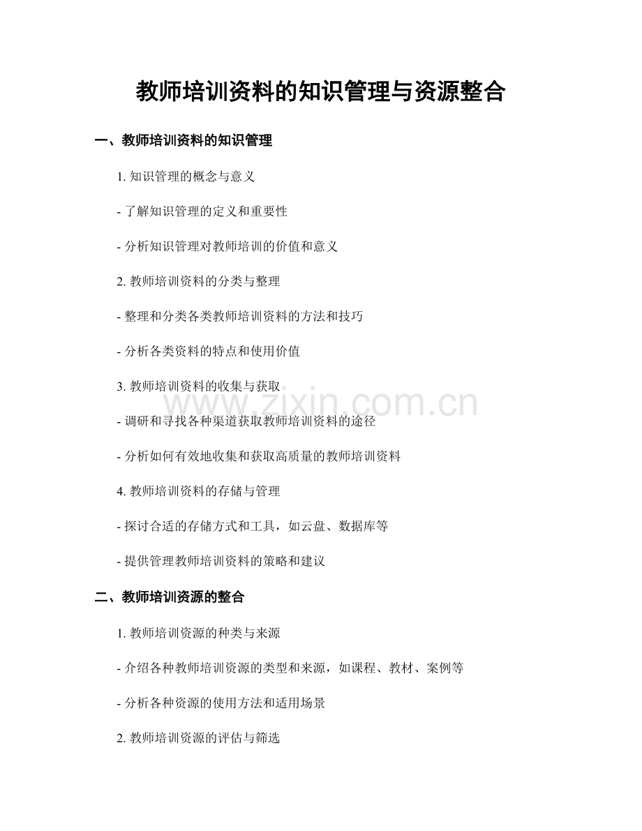 教师培训资料的知识管理与资源整合.docx_第1页