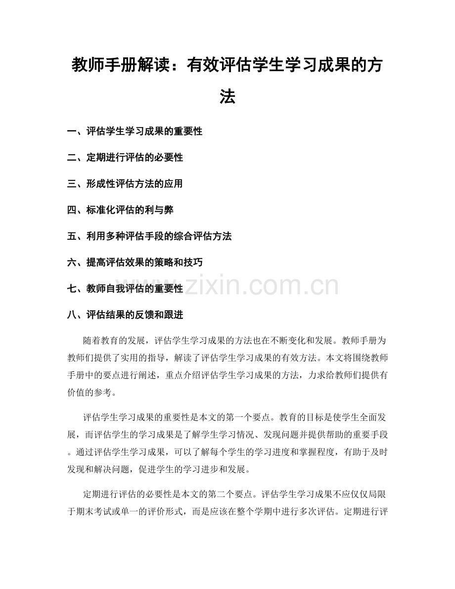 教师手册解读：有效评估学生学习成果的方法.docx_第1页