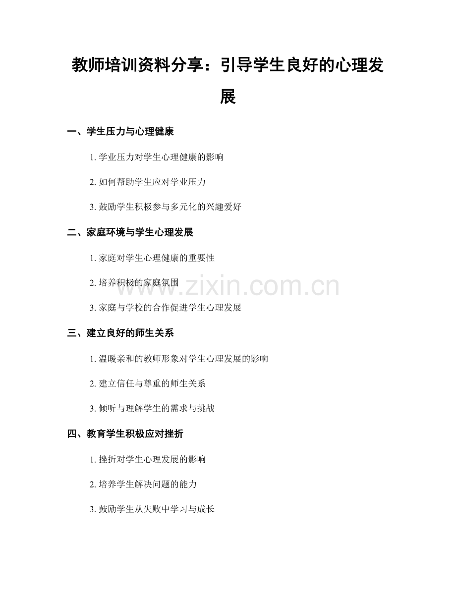 教师培训资料分享：引导学生良好的心理发展.docx_第1页