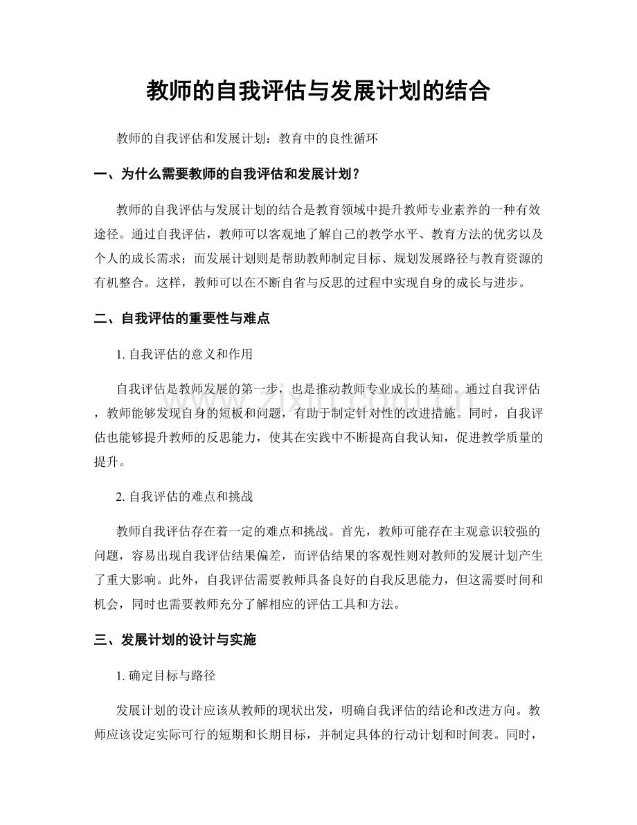 教师的自我评估与发展计划的结合.docx_第1页
