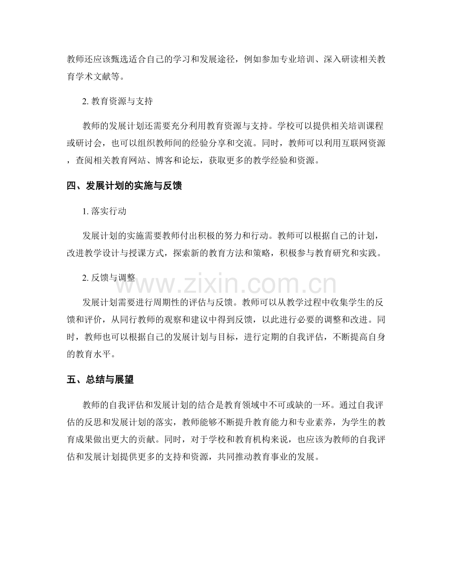 教师的自我评估与发展计划的结合.docx_第2页
