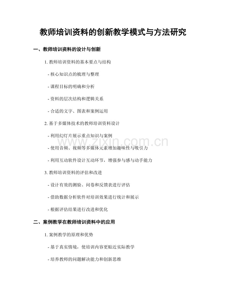 教师培训资料的创新教学模式与方法研究.docx_第1页