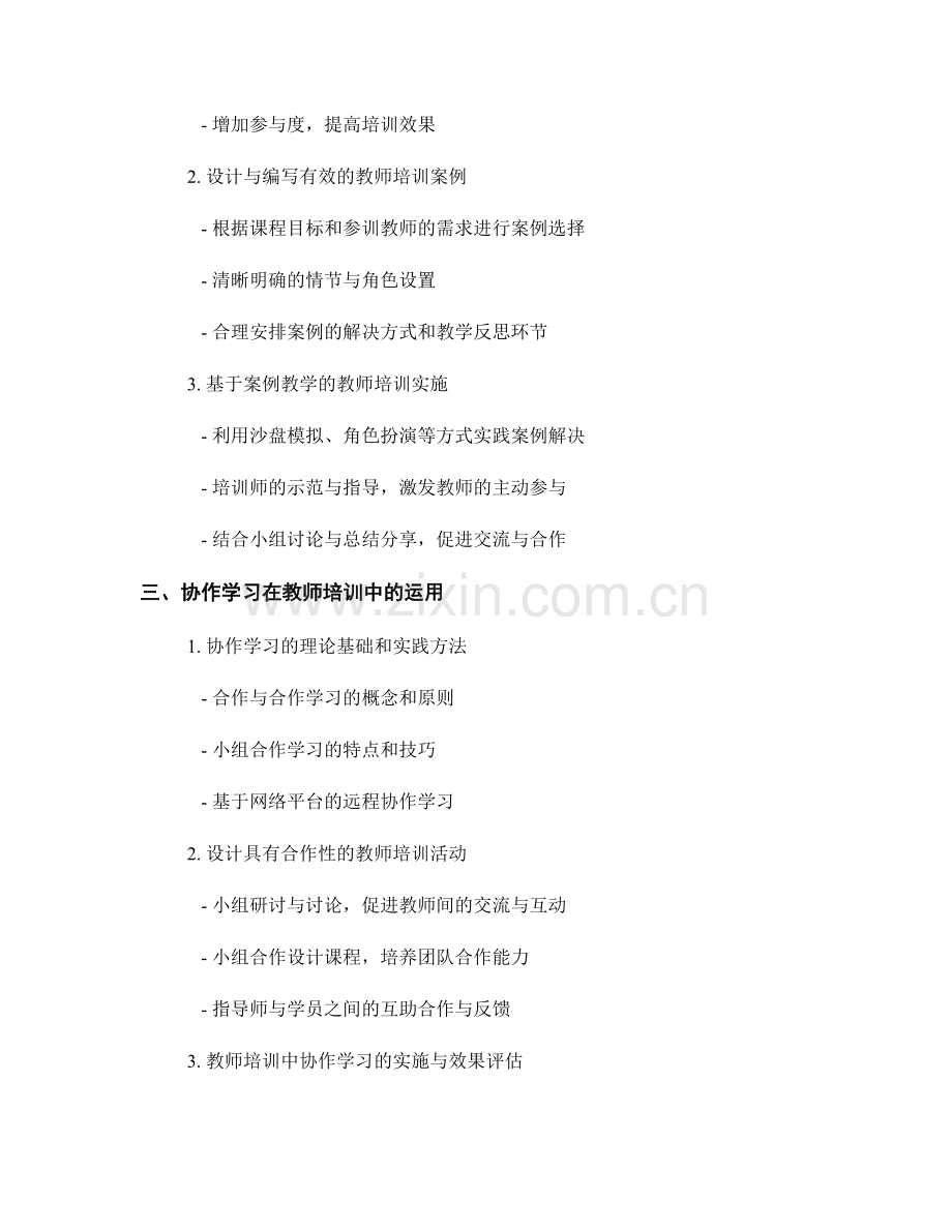 教师培训资料的创新教学模式与方法研究.docx_第2页