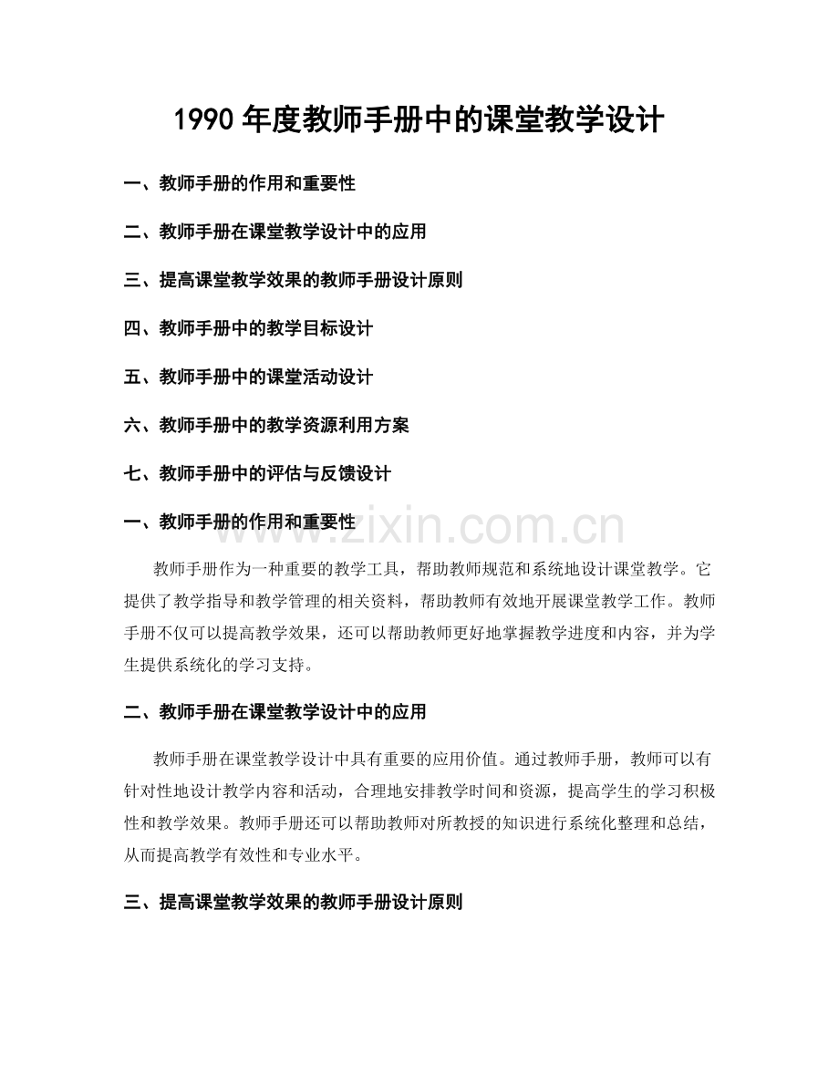 1990年度教师手册中的课堂教学设计.docx_第1页