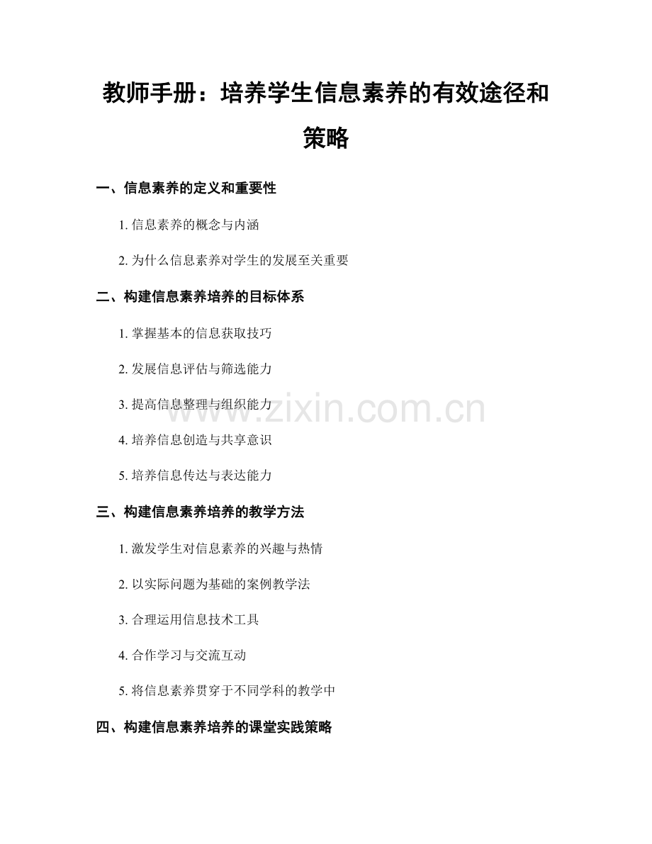 教师手册：培养学生信息素养的有效途径和策略.docx_第1页
