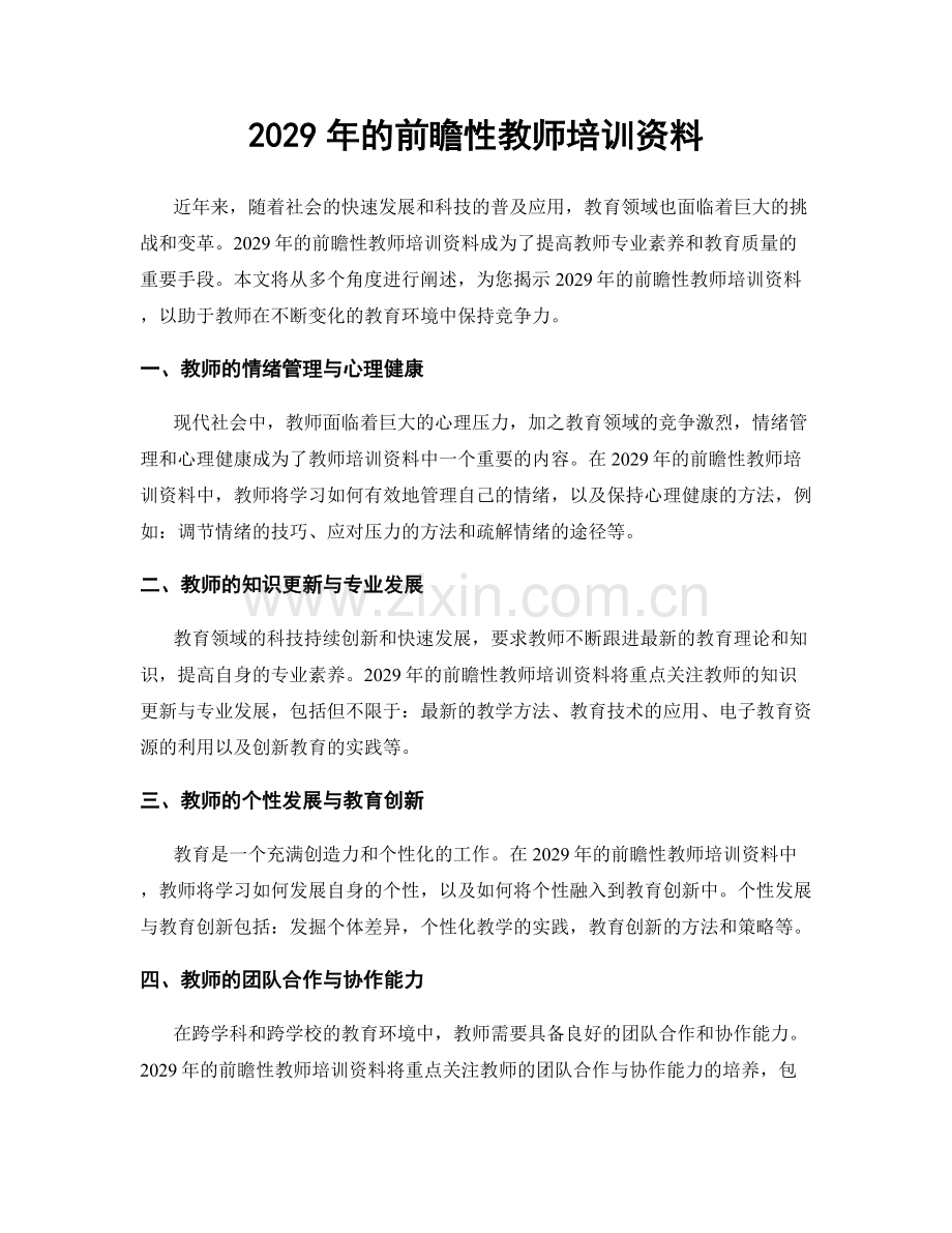 2029年的前瞻性教师培训资料.docx_第1页