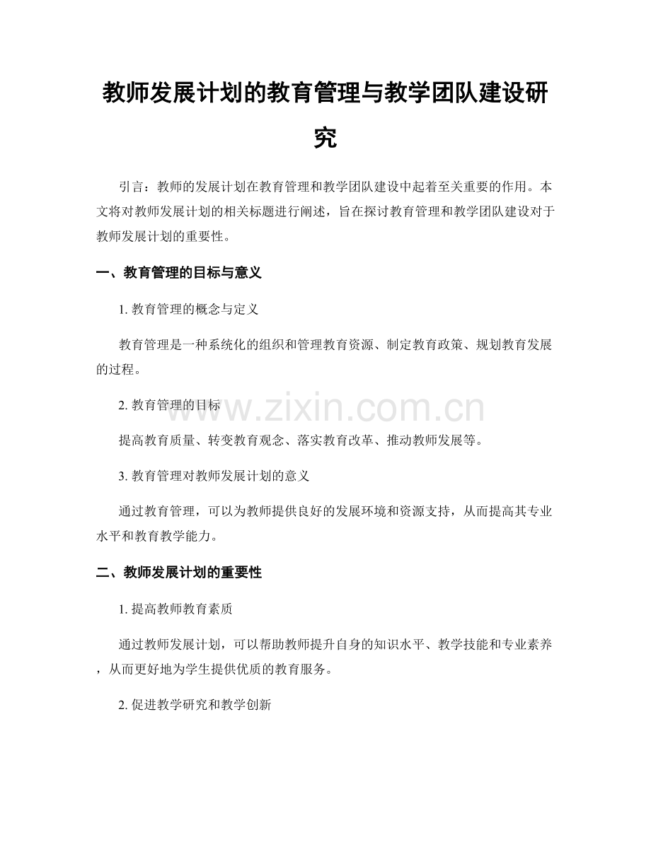 教师发展计划的教育管理与教学团队建设研究.docx_第1页