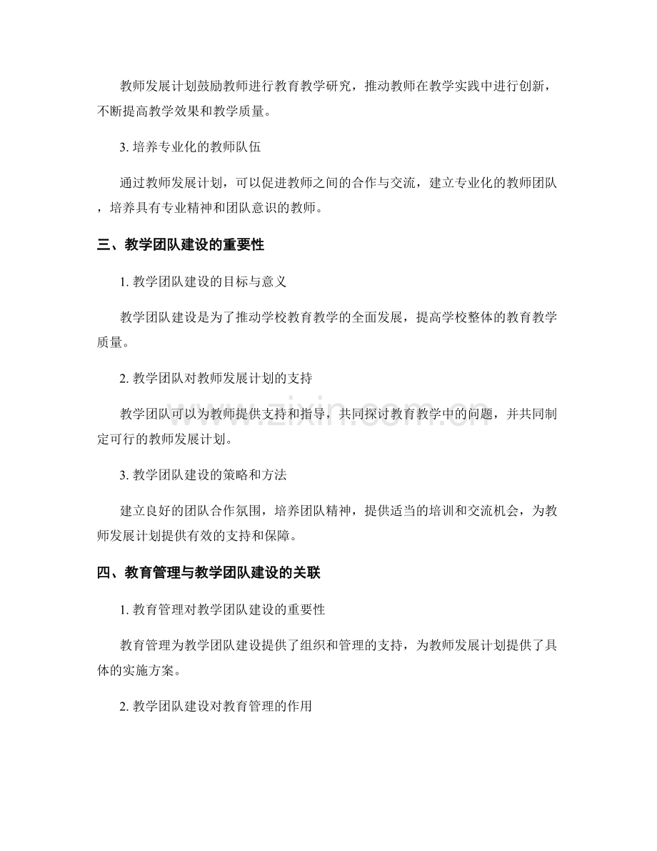 教师发展计划的教育管理与教学团队建设研究.docx_第2页