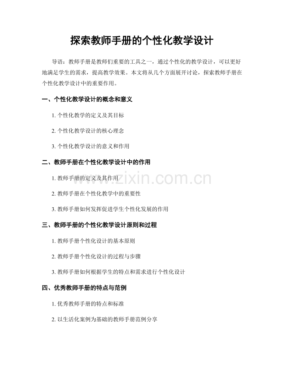 探索教师手册的个性化教学设计.docx_第1页