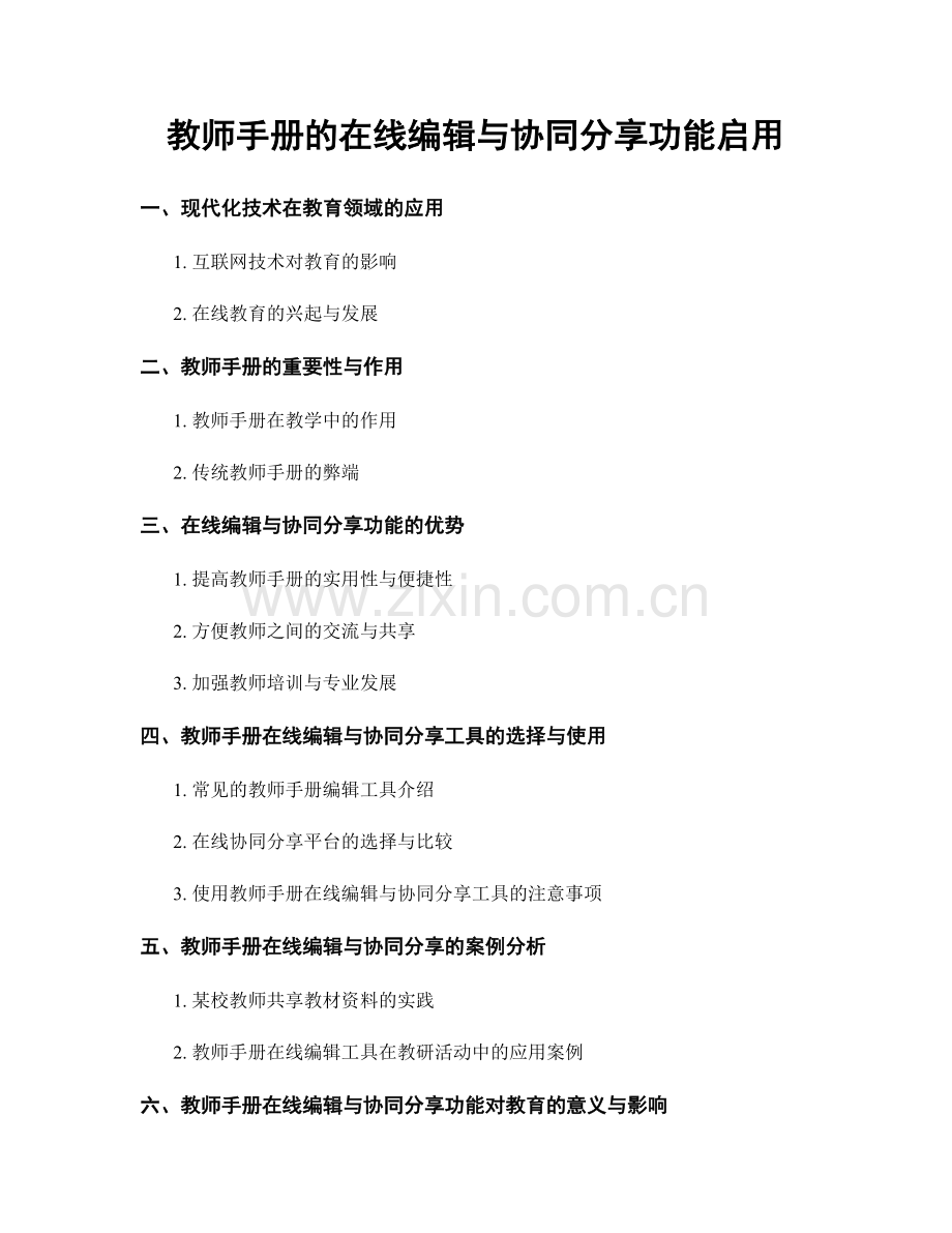 教师手册的在线编辑与协同分享功能启用.docx_第1页