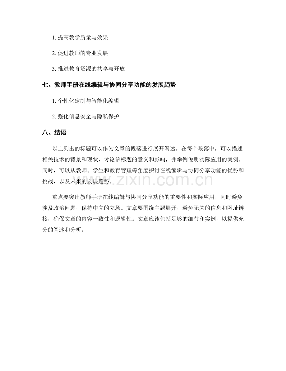 教师手册的在线编辑与协同分享功能启用.docx_第2页