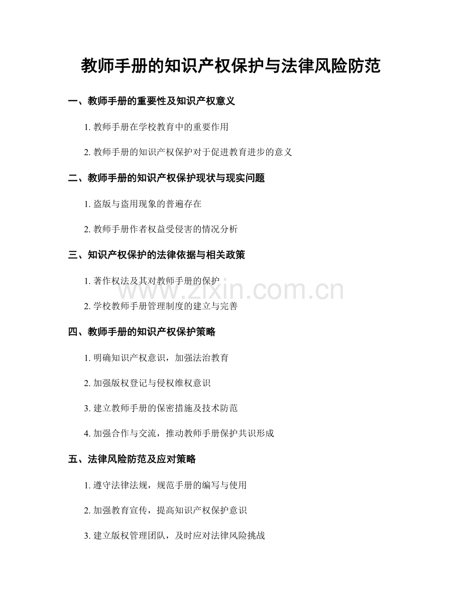 教师手册的知识产权保护与法律风险防范.docx_第1页