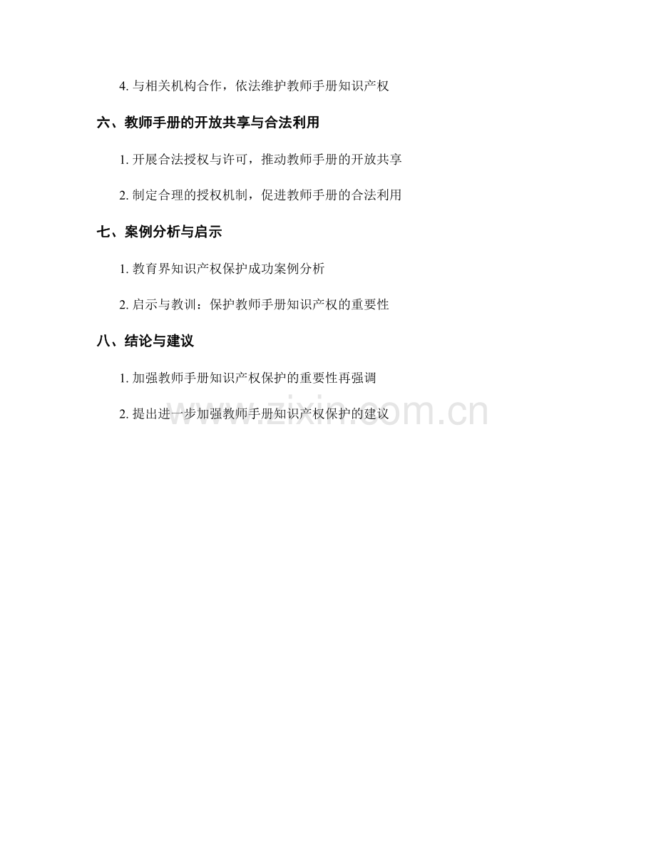教师手册的知识产权保护与法律风险防范.docx_第2页
