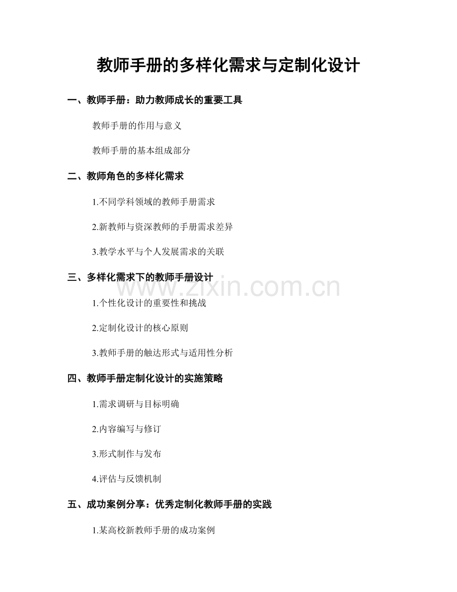 教师手册的多样化需求与定制化设计.docx_第1页