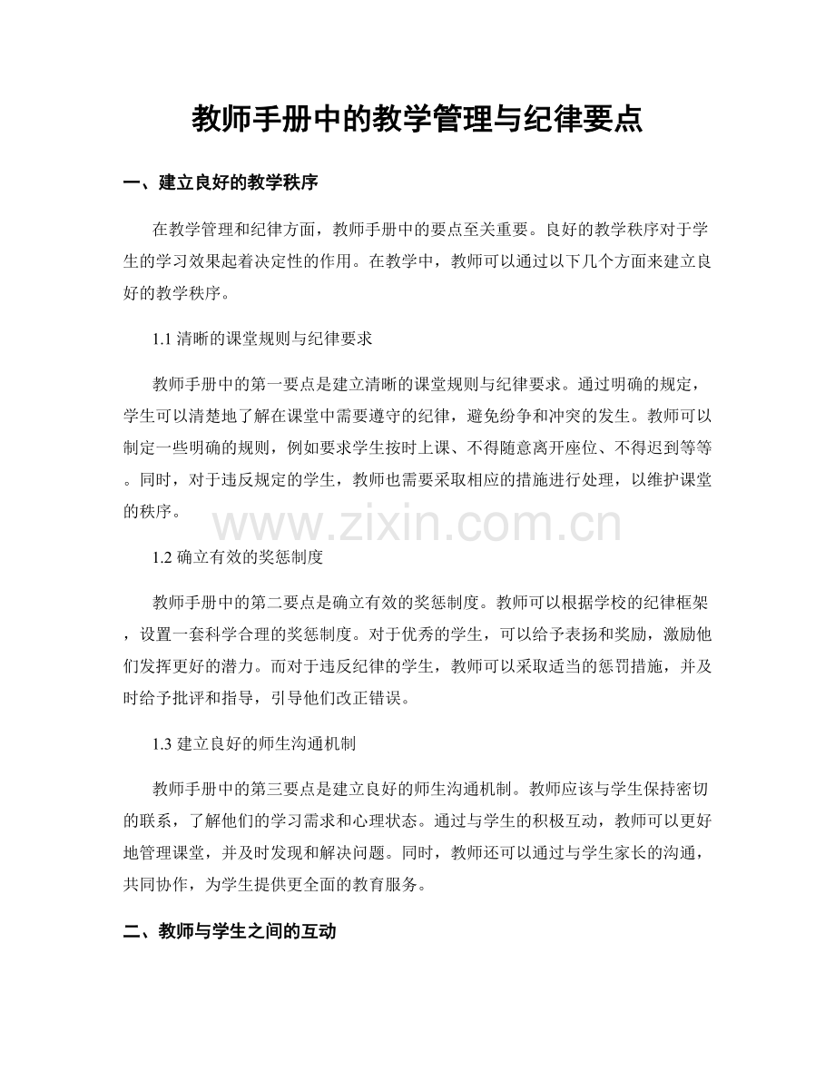 教师手册中的教学管理与纪律要点.docx_第1页
