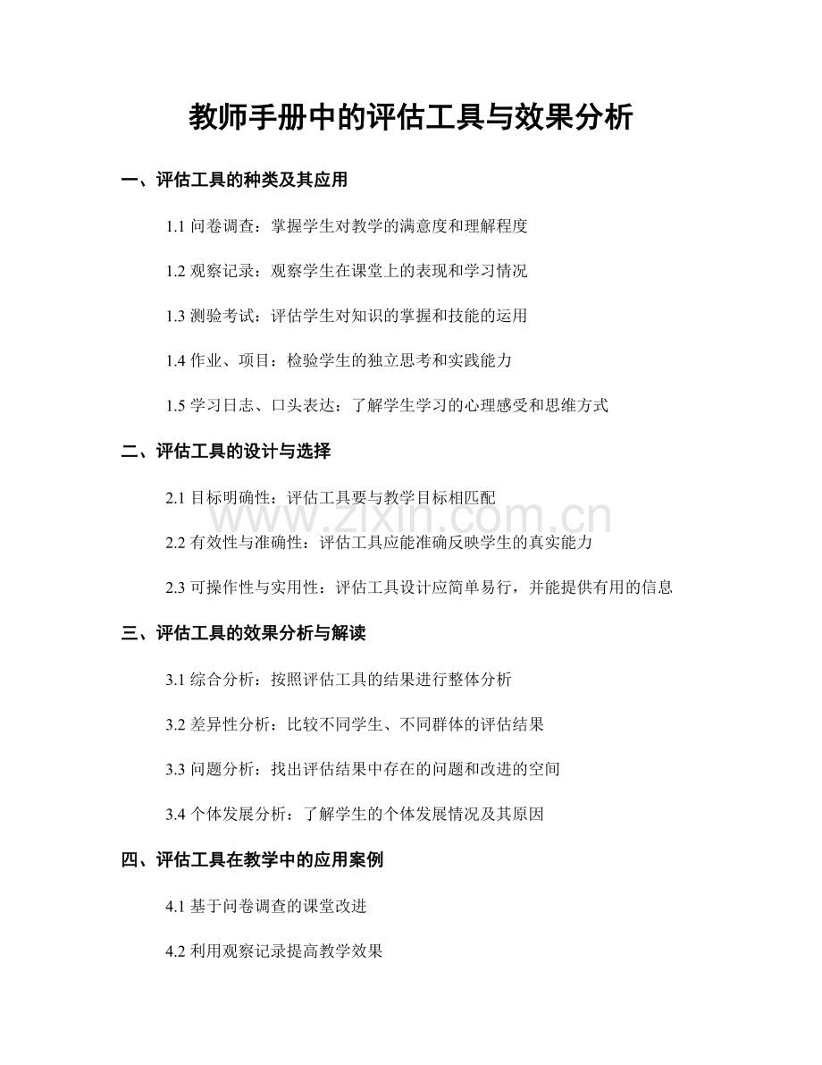 教师手册中的评估工具与效果分析.docx_第1页