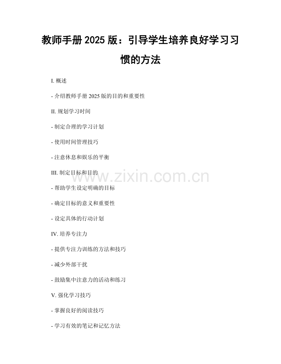 教师手册2025版：引导学生培养良好学习习惯的方法.docx_第1页