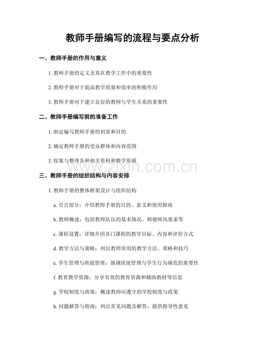 教师手册编写的流程与要点分析.docx_第1页