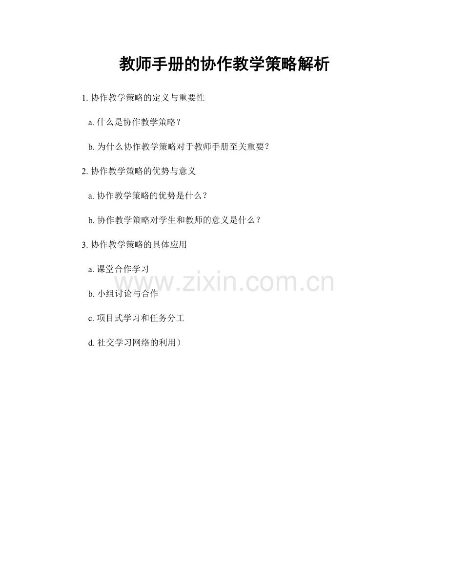 教师手册的协作教学策略解析.docx_第1页
