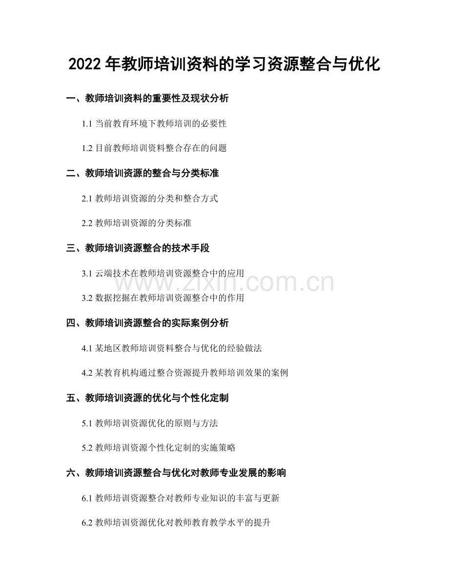2022年教师培训资料的学习资源整合与优化.docx_第1页