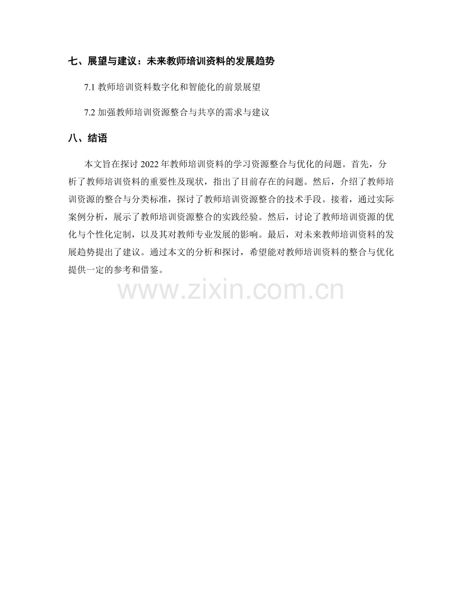 2022年教师培训资料的学习资源整合与优化.docx_第2页