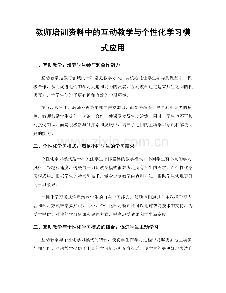 教师培训资料中的互动教学与个性化学习模式应用.docx_第1页
