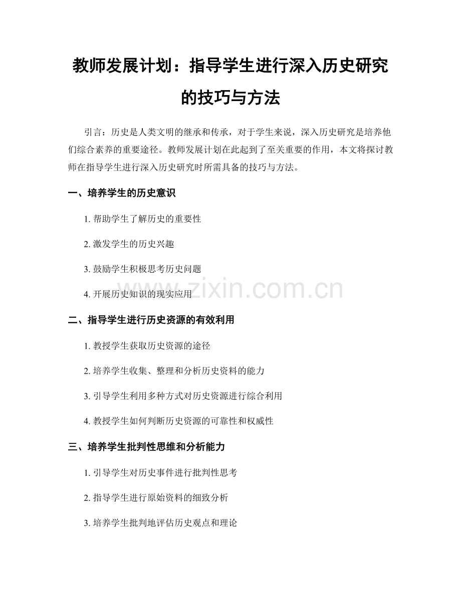 教师发展计划：指导学生进行深入历史研究的技巧与方法.docx_第1页