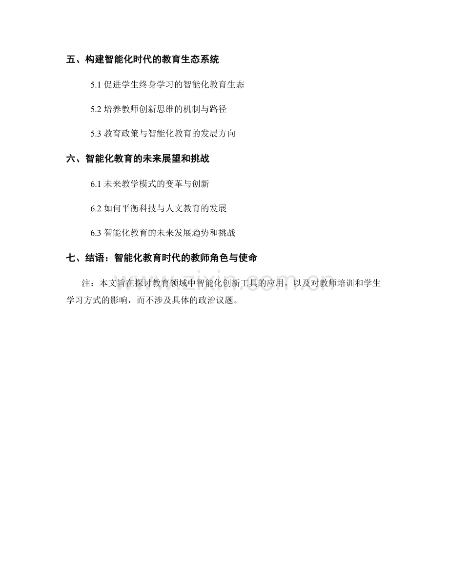 2036年教师培训资料：引领教育智能化的创新工具.docx_第2页