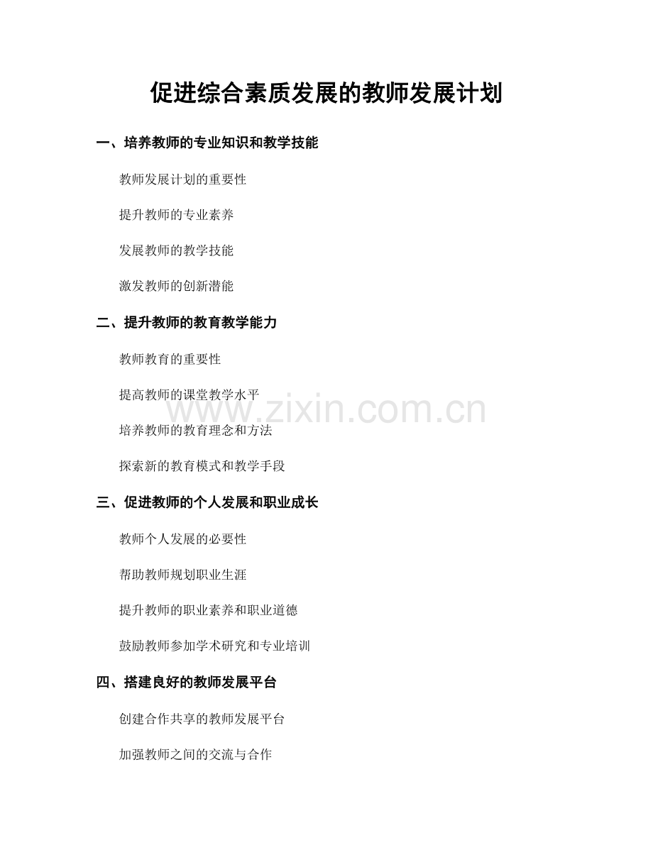 促进综合素质发展的教师发展计划.docx_第1页