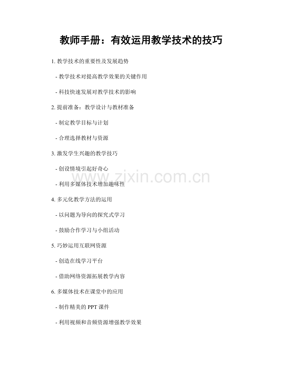 教师手册：有效运用教学技术的技巧.docx_第1页