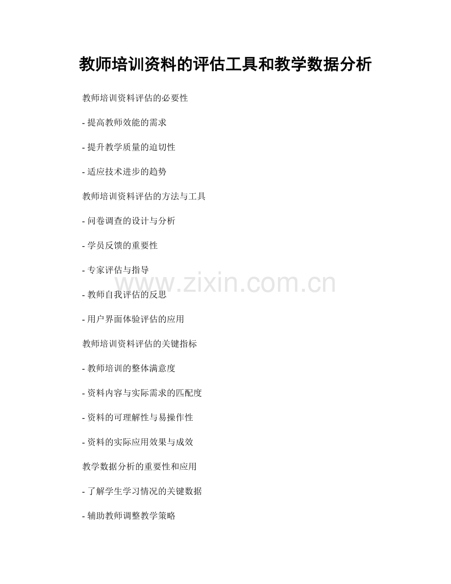 教师培训资料的评估工具和教学数据分析.docx_第1页