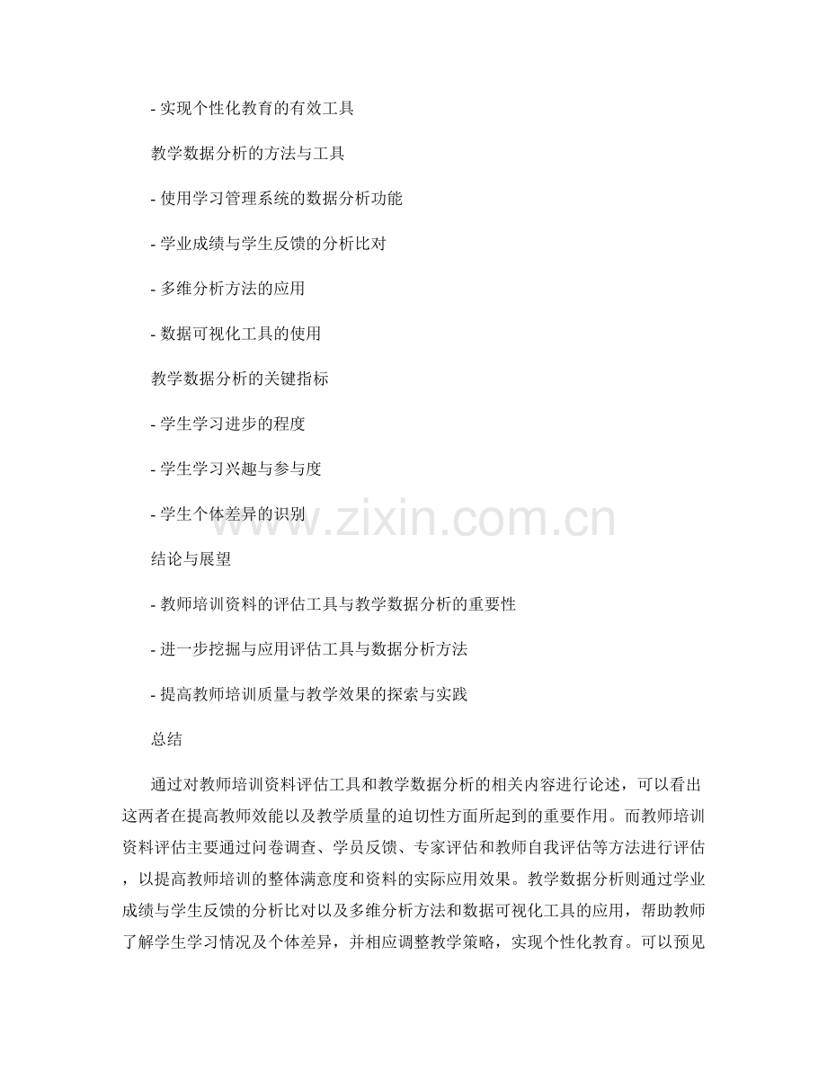 教师培训资料的评估工具和教学数据分析.docx_第2页