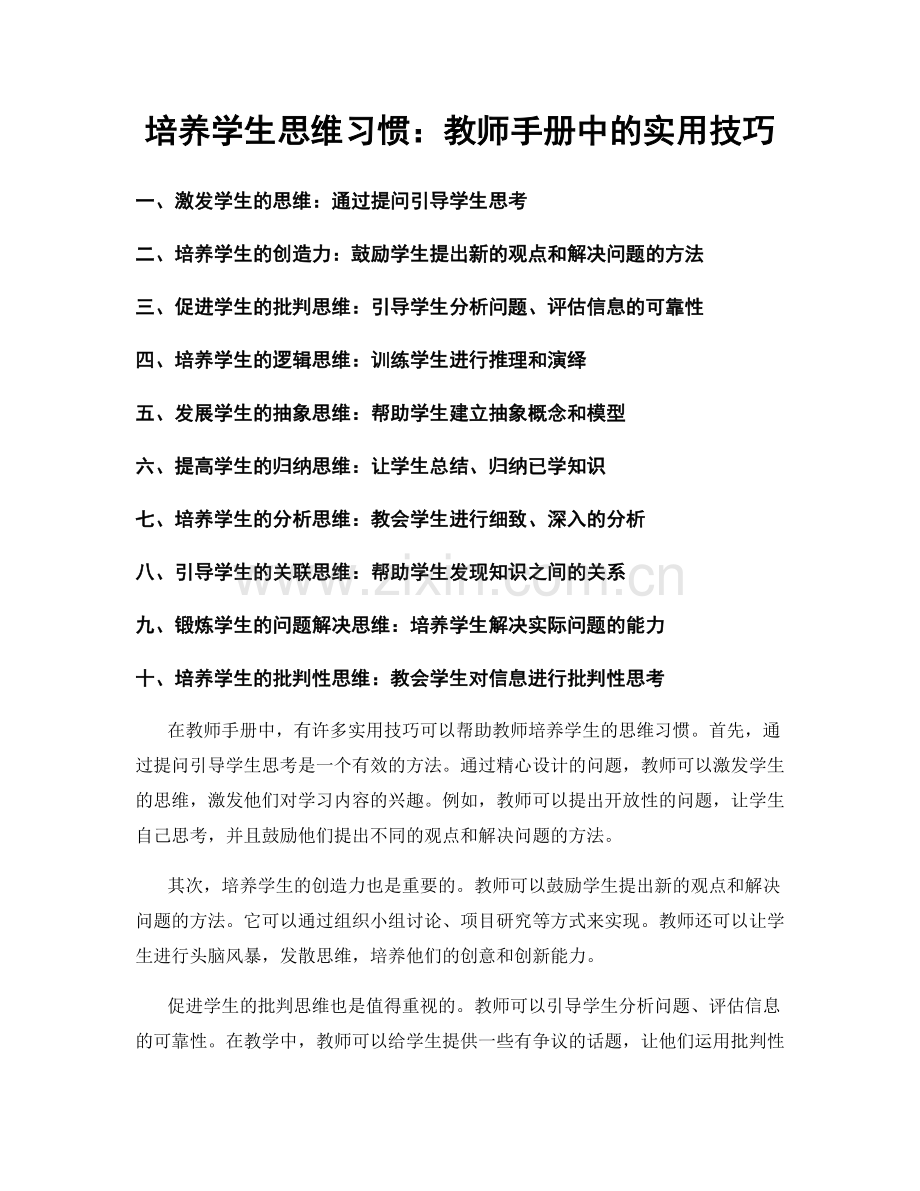 培养学生思维习惯：教师手册中的实用技巧.docx_第1页