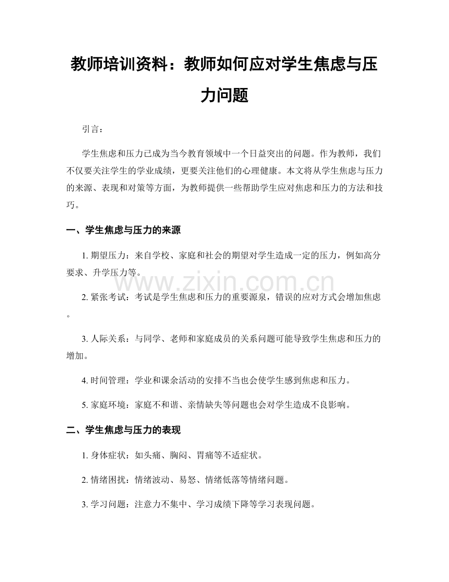 教师培训资料：教师如何应对学生焦虑与压力问题.docx_第1页
