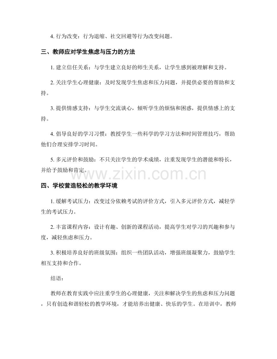 教师培训资料：教师如何应对学生焦虑与压力问题.docx_第2页