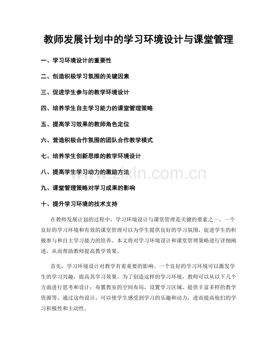 教师发展计划中的学习环境设计与课堂管理.docx_第1页