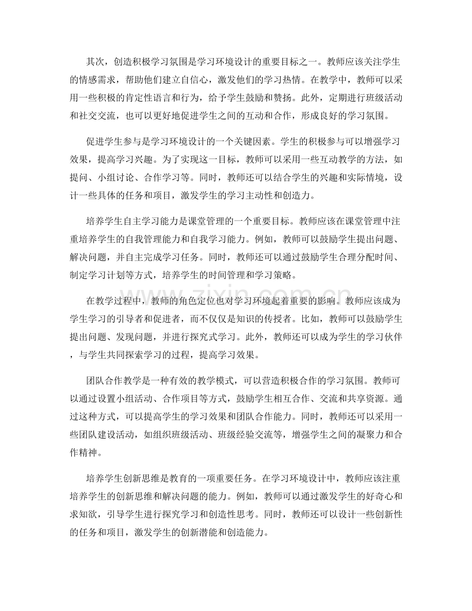 教师发展计划中的学习环境设计与课堂管理.docx_第2页