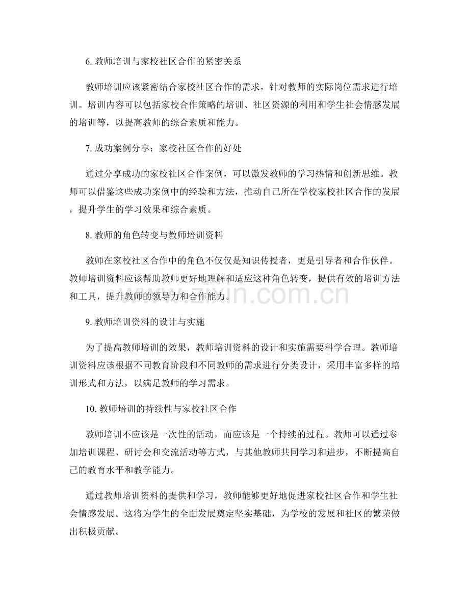 教师培训资料：促进家校社区合作和学生社会情感发展.docx_第2页