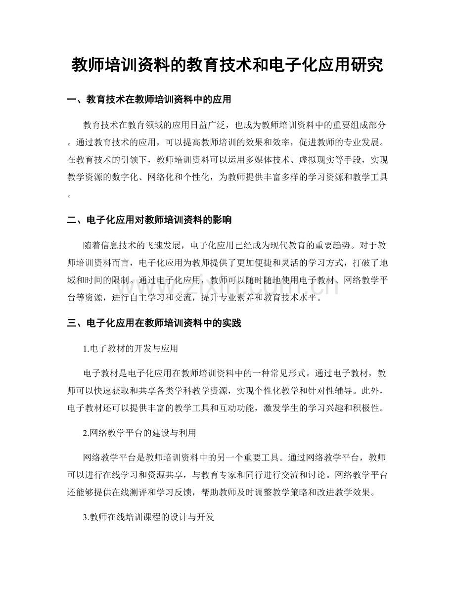 教师培训资料的教育技术和电子化应用研究.docx_第1页