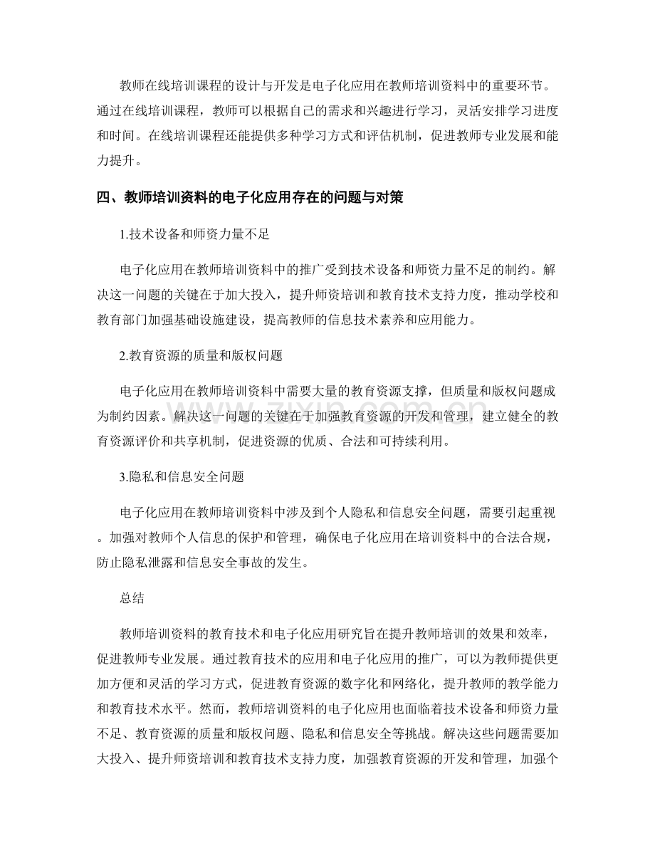教师培训资料的教育技术和电子化应用研究.docx_第2页