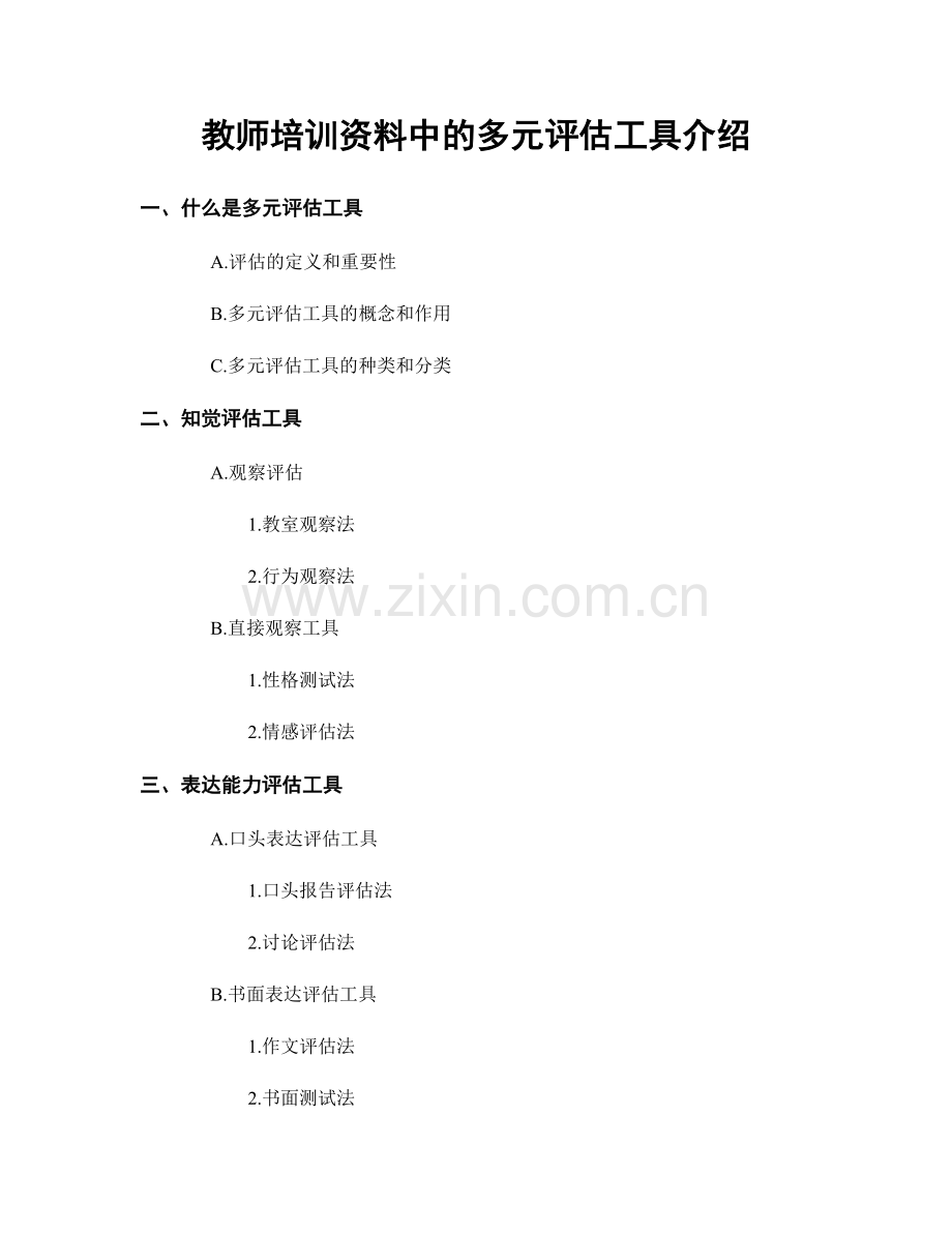 教师培训资料中的多元评估工具介绍.docx_第1页